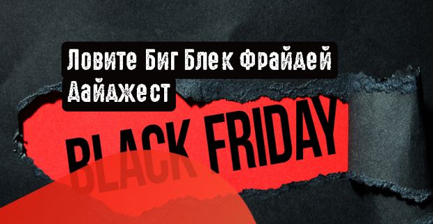 Ловите Биг Блек Фрайдей Дайджест