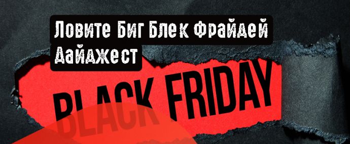 Ловите Биг Блек Фрайдей Дайджест