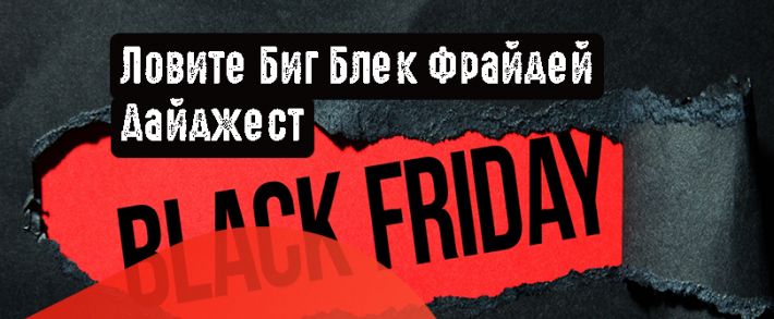 Ловите Биг Блек Фрайдей Дайджест