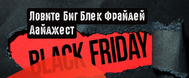 Ловите Биг Блек Фрайдей Дайджест