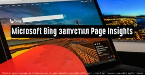 Microsoft Bing запустил Page Insights