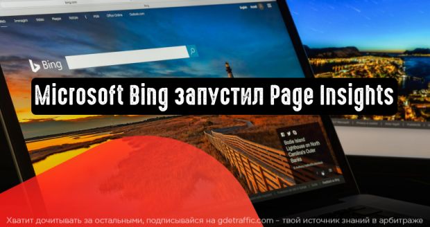 Microsoft Bing запустил Page Insights | Читайте на Где Трафике