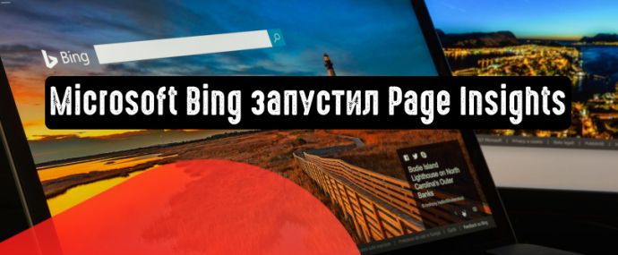 Microsoft Bing запустил Page Insights
