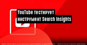 YouTube проводит тестирование инструмента Search Insights