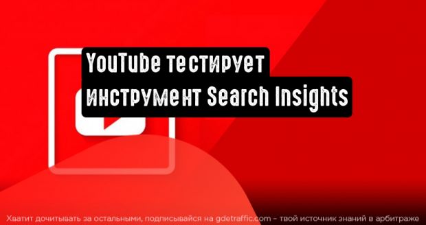 YouTube проводит тестирование инструмента Search Insights