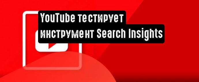 YouTube проводит тестирование инструмента Search Insights