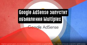 Google AdSense запустит объявления Multiplex