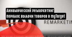 Динамический ремаркетинг в myTarget: настройте последовательность выдачи товаров
