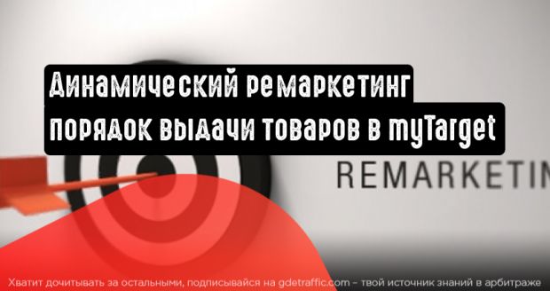 Динамический ремаркетинг в myTarget: настройте последовательность выдачи товаров