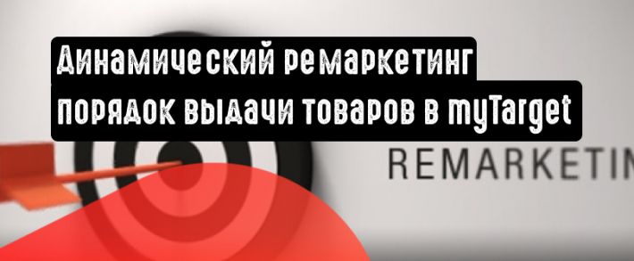 Динамический ремаркетинг в myTarget: настройте последовательность выдачи товаров