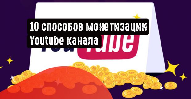 10 способов монетизации Youtube канала