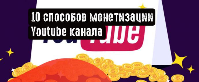 10 способов монетизации Youtube канала