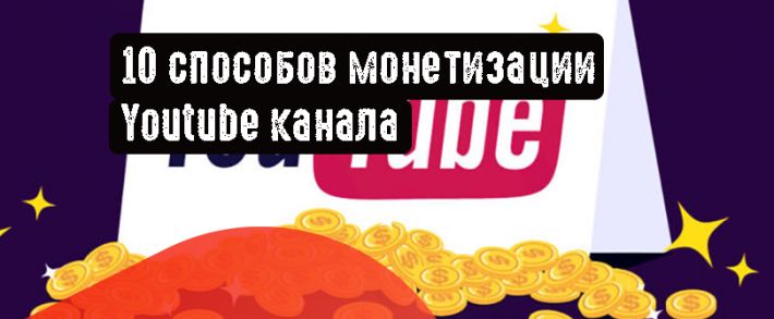 10 способов монетизации Youtube канала