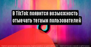 В ТикТоке появится новый способ добавления тегов в видеоролики