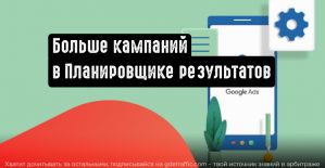 Больше кампаний в Планировщике результатов Google