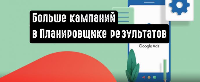 Больше кампаний в Планировщике результатов Google