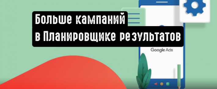 Больше кампаний в Планировщике результатов Google