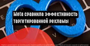 Meta поделилась сведениями об эффективности таргетированной рекламы