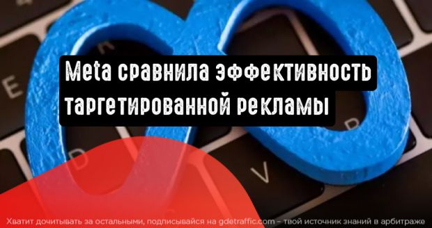 Meta поделилась сведениями об эффективности таргетированной рекламы