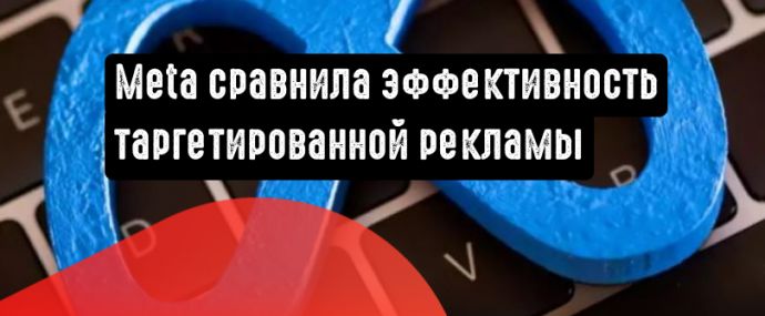 Meta поделилась сведениями об эффективности таргетированной рекламы