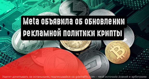Meta анонсировала нововведения касательно рекламной политики криптовалюты