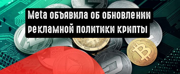 Meta анонсировала нововведения касательно рекламной политики криптовалюты