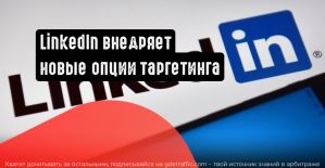 LinkedIn внедряет новые опции таргетинга и сбора информации
