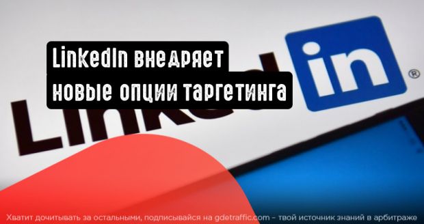 LinkedIn внедряет новые опции таргетинга и сбора информации