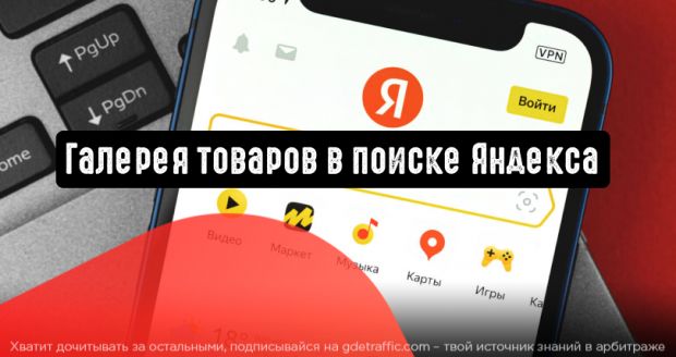 На поиске в Яндексе появилась галерея товаров