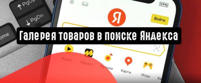 На поиске в Яндексе появилась галерея товаров