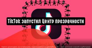 TikTok объявил о запуске Центра прозрачности