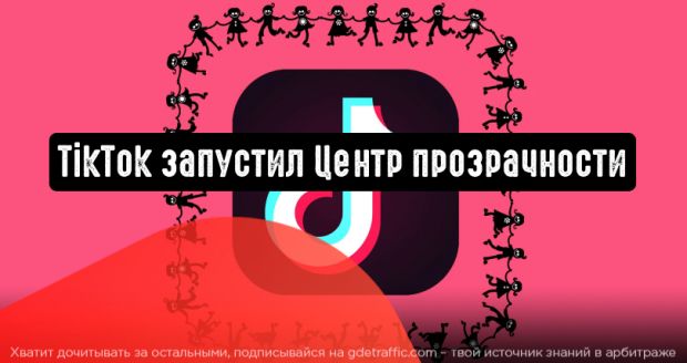 TikTok объявил о запуске Центра прозрачности