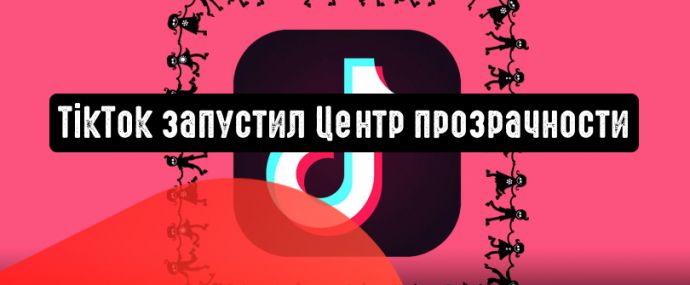 TikTok объявил о запуске Центра прозрачности