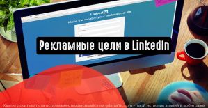Какие есть цели для рекламных кампаний в LinkedIn