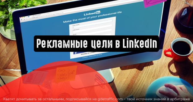 Какие есть цели для рекламных кампаний в LinkedIn