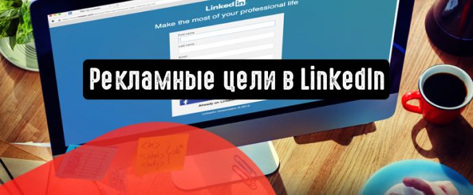 Какие есть цели для рекламных кампаний в LinkedIn