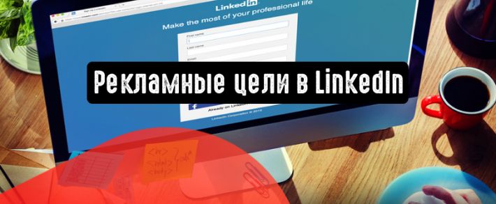 Какие есть цели для рекламных кампаний в LinkedIn