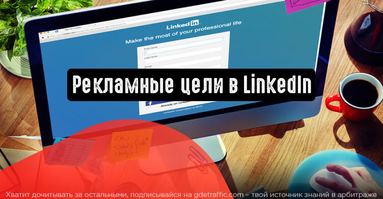 Какие есть цели для рекламных кампаний в LinkedIn