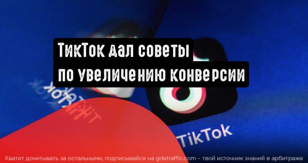 TikTok поделился рекомендациями касательно увеличения конверсии рекламы