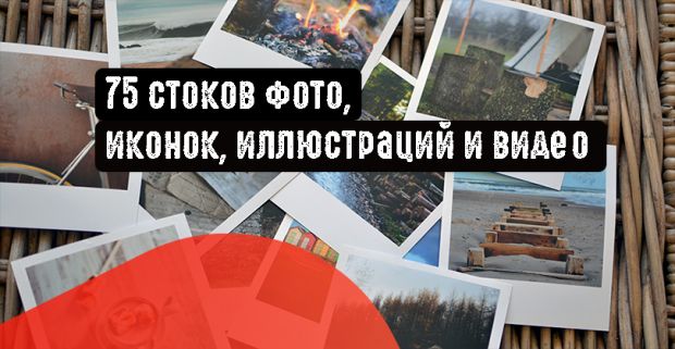 75 бесплатных и легальных стоков фото, иконок, иллюстраций и видео