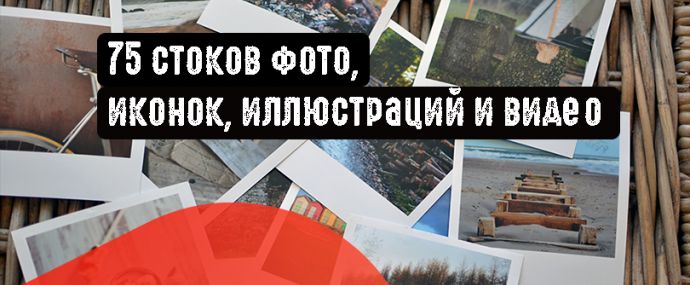 75 бесплатных и легальных стоков фото, иконок, иллюстраций и видео