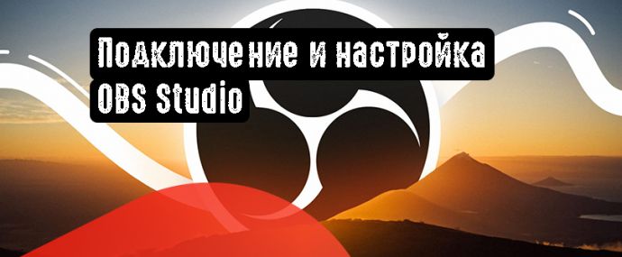 Подключение и настройка OBS Studio