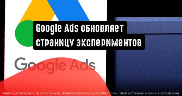 Google Реклама обновляет страницу экспериментов