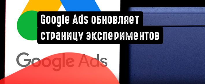 Google Реклама обновляет страницу экспериментов