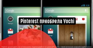 Pinterest: пользователи смогут редактировать свои видеоролики с помощью Vochi