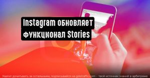 Instagram: больше текста в сториз