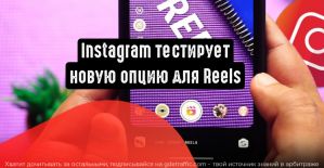 Instagram тестирует новую опцию для Reels