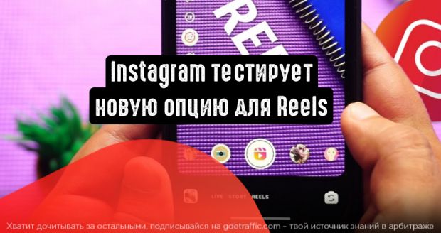 Instagram тестирует новую опцию для Reels