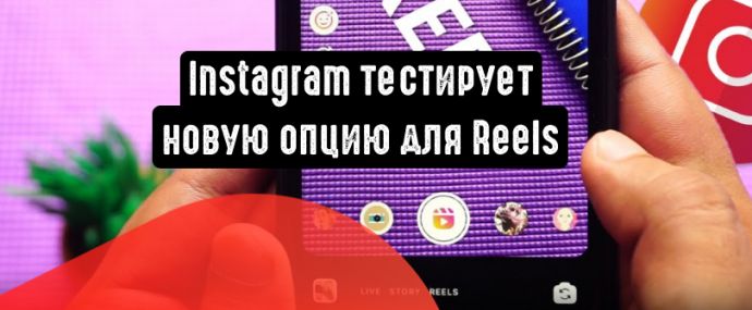 Instagram тестирует новую опцию для Reels