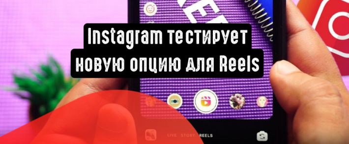 Instagram тестирует новую опцию для Reels